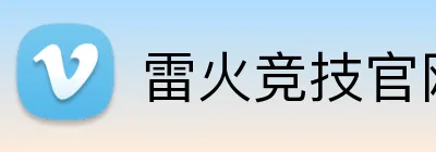 雷火竞技官网 Logo